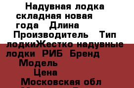 Надувная лодка складная новая, 2016 года › Длина ­ 3 750 › Производитель ­ Тип лодкиЖестко-надувные лодки (РИБ) БрендWINboat  › Модель ­ 375 RF Sprint › Цена ­ 80 000 - Московская обл., Москва г. Водная техника » Надувные лодки   